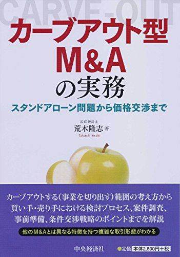 Carve-out M&A 프랙티스 - 독립형 이슈에서 가격 협상까지/아라키 타카시