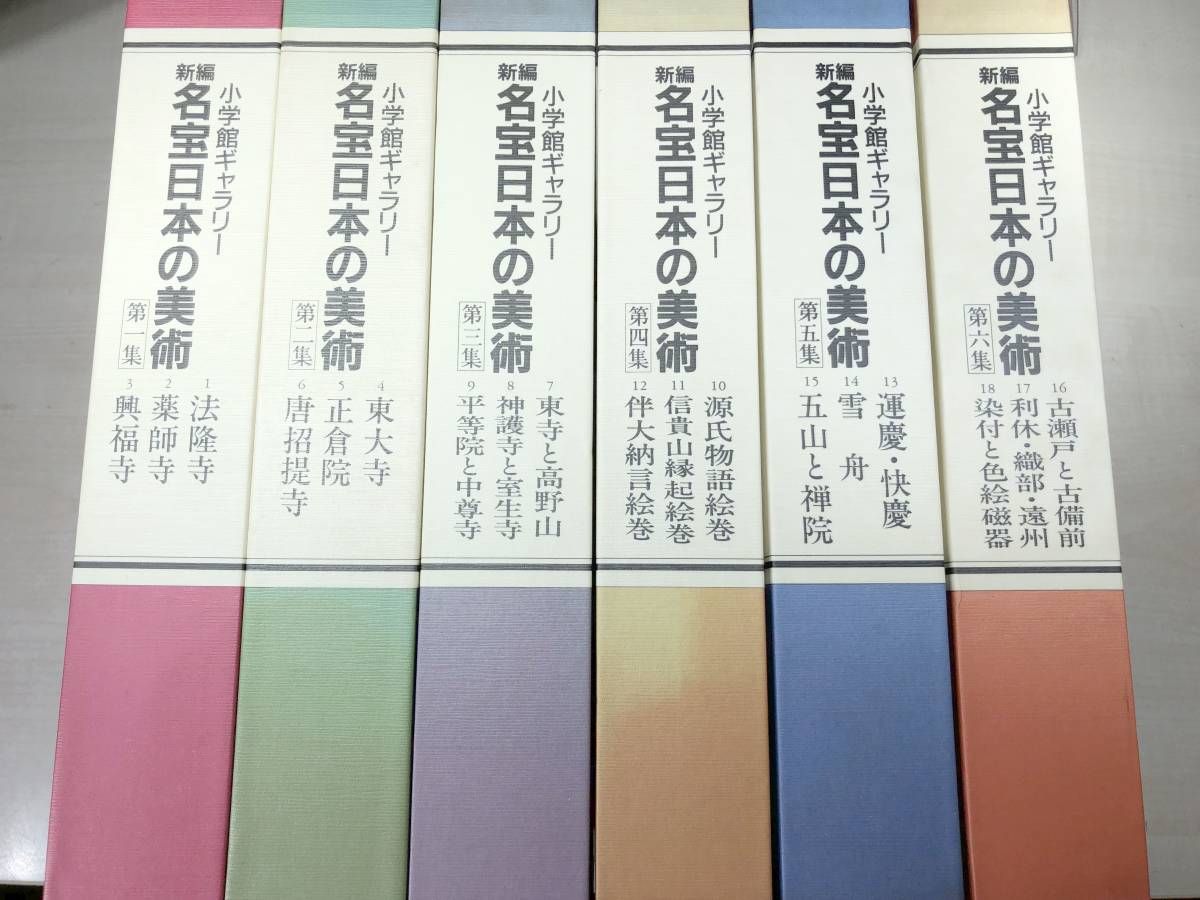 11集セット 小学館ギャラリー 新編 名宝日本の美術 について 【公式通販】