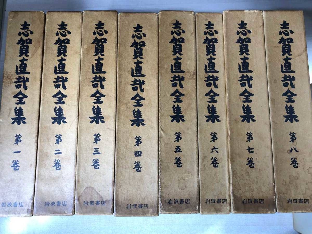 志賀直哉全集 14巻+別巻1巻 全15冊セット 志賀直哉 岩波書店 昭和48年