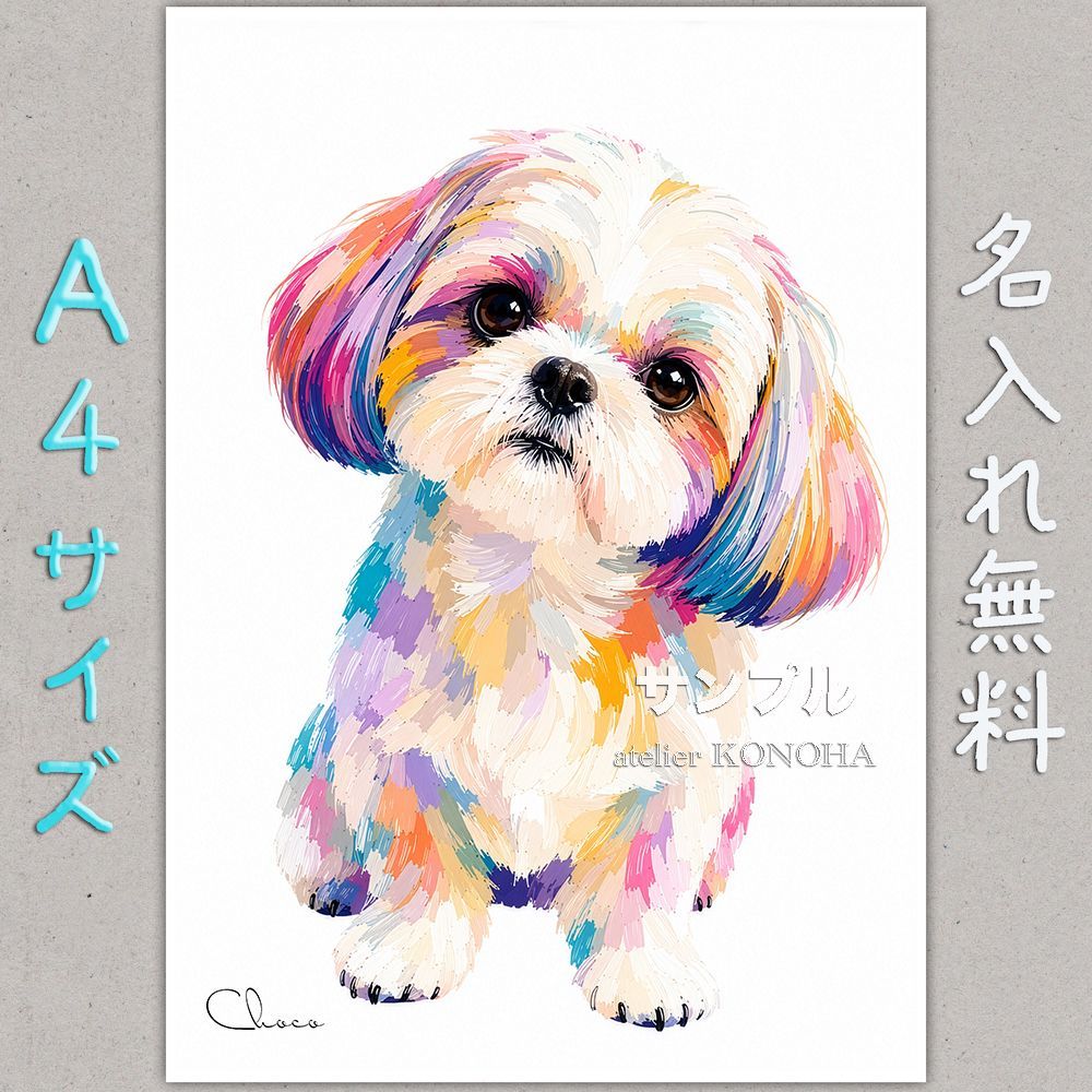 シーズーボク様、専用です。 シーズー イラスト ポスター A4サイズ 名入れ無料 Shih-012 - メルカリ