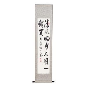【新品・3営業日で発送】イシガキ(Ishigaki) 掛軸 清風明月不用一錢買(化粧箱入)4742【ZKK0201】
