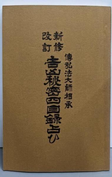 【中古】新修改訂 吉凶秘密四目録占ひ／岩原諦伸／松本日進堂本店