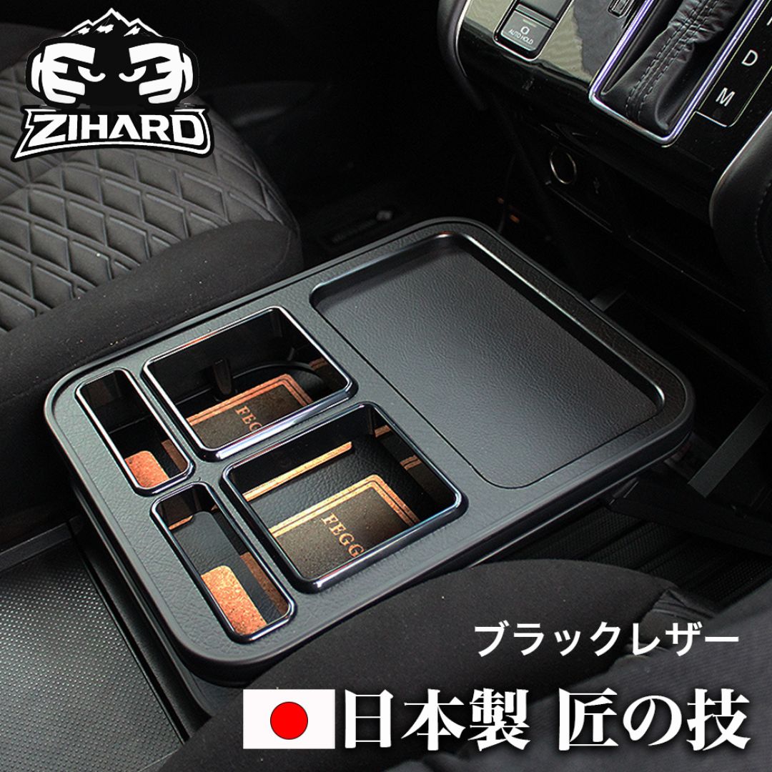 ZIHARD デリカD5後期 フロントセンターテーブル ブラックレザー D:5 CV#W 2019.2～ 後期型・新型共通 ドリンク 収納 小物入れ