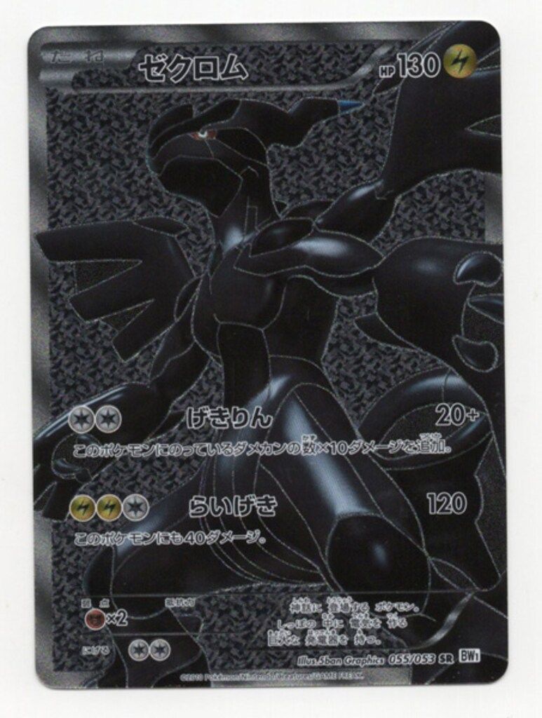 Pokemon BW1 055/053 ゼクロム(EDITIONなし) SR