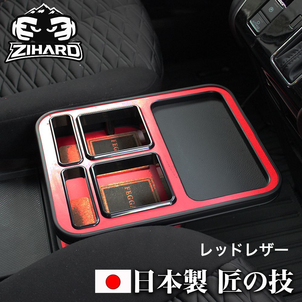 ZIHARD デリカD5後期 フロントセンターテーブル レッドレザー D:5 CV#W 2019.2～ 後期型・新型共通 ドリンク 収納 小物入れ