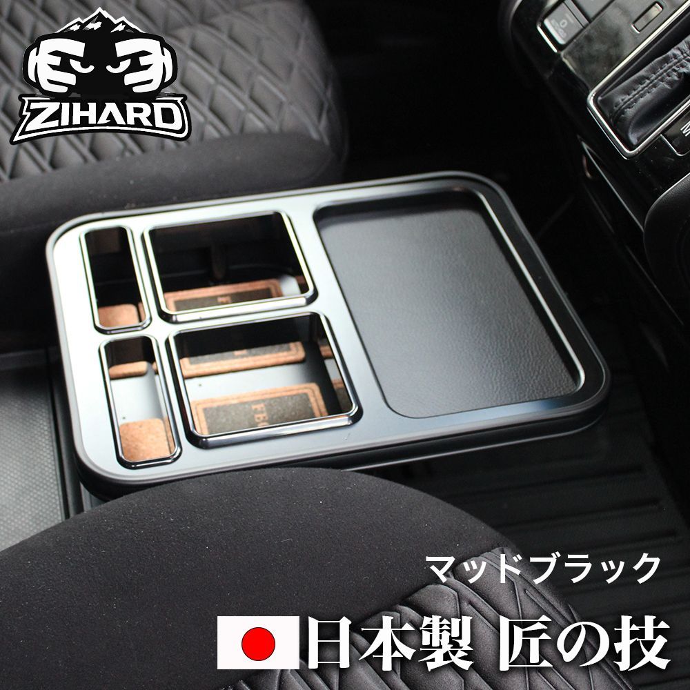 ZIHARD デリカD5後期 フロントセンターテーブル マッドブラック D:5 CV#W 2019.2～ 後期型・新型共通 ドリンク 収納 小物入れ