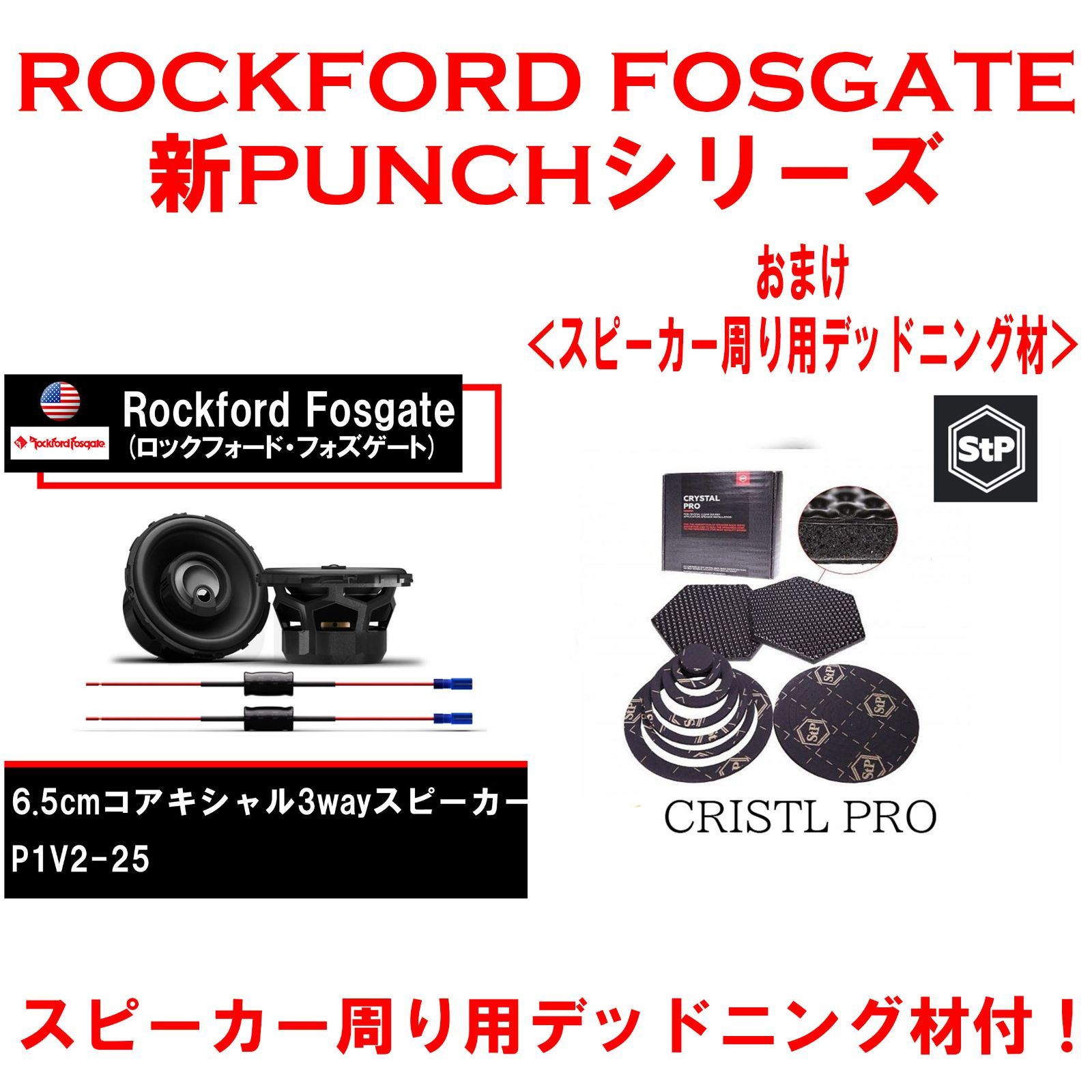 【送料無料・新品・国内正規品・定価の10%OFF】ROCKFORD FOSGATE（ロックフォードフォズゲート）P1V2-25 6.5cmコアキシャル3wayスピーカー