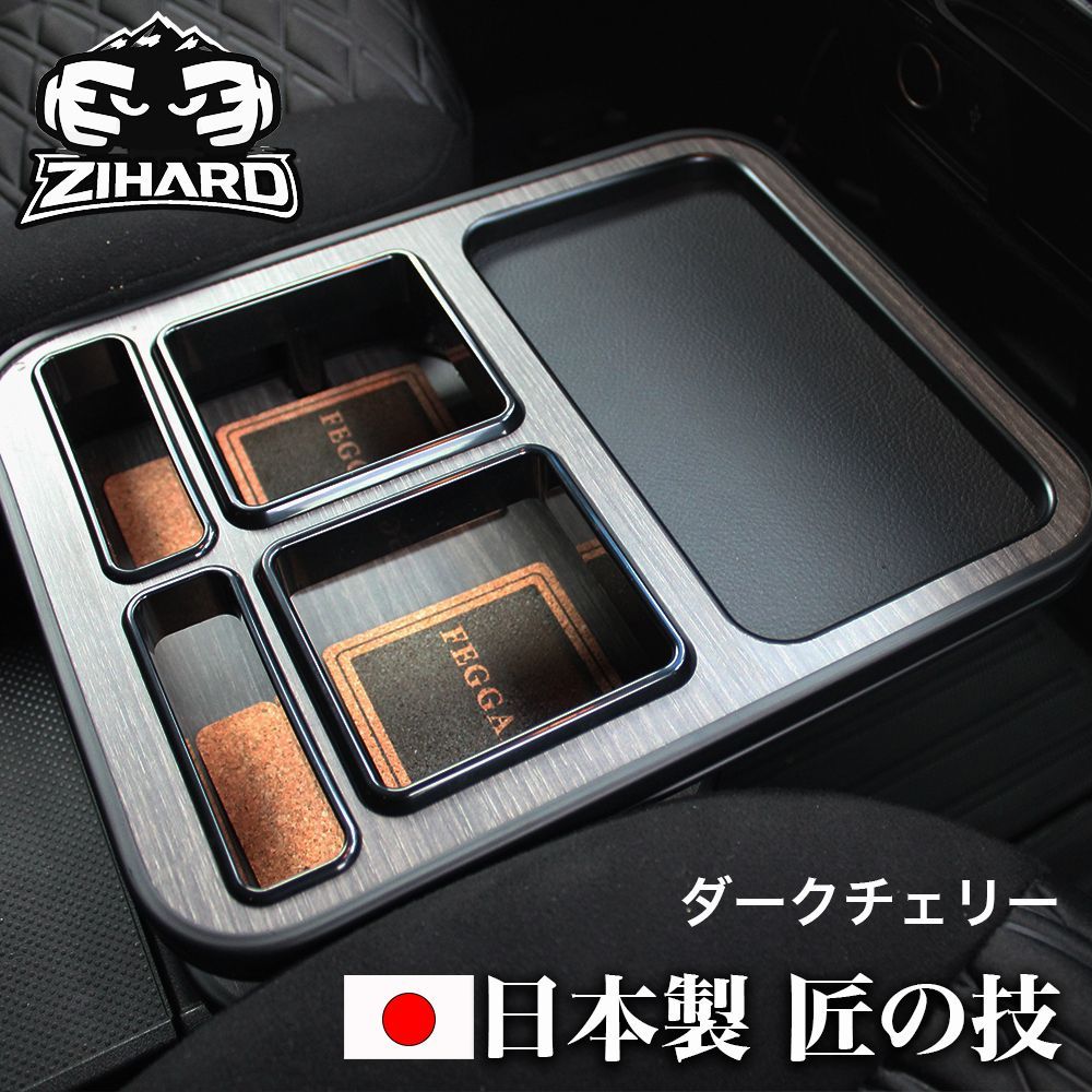 ZIHARD デリカD5後期 フロントセンターテーブル ダークチェリー D:5 CV#W 2019.2～ 後期型・新型共通 ドリンク 収納 小物入れ