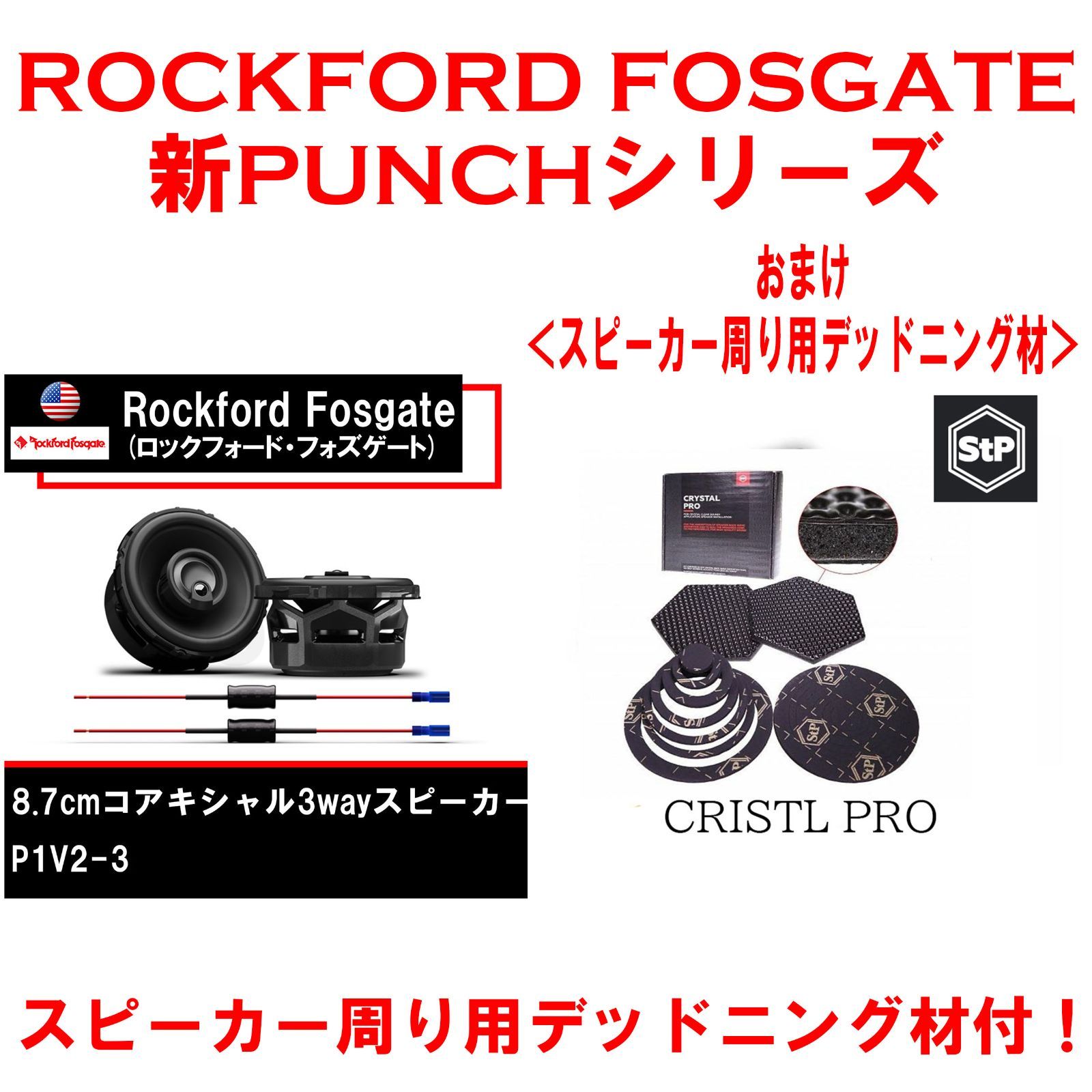 【送料無料・新品・国内正規品・定価の10%OFF】 ROCKFORD FOSGATE（ロックフォードフォズゲート）P1V2-3 8.7cmコアキシャル3wayスピーカー