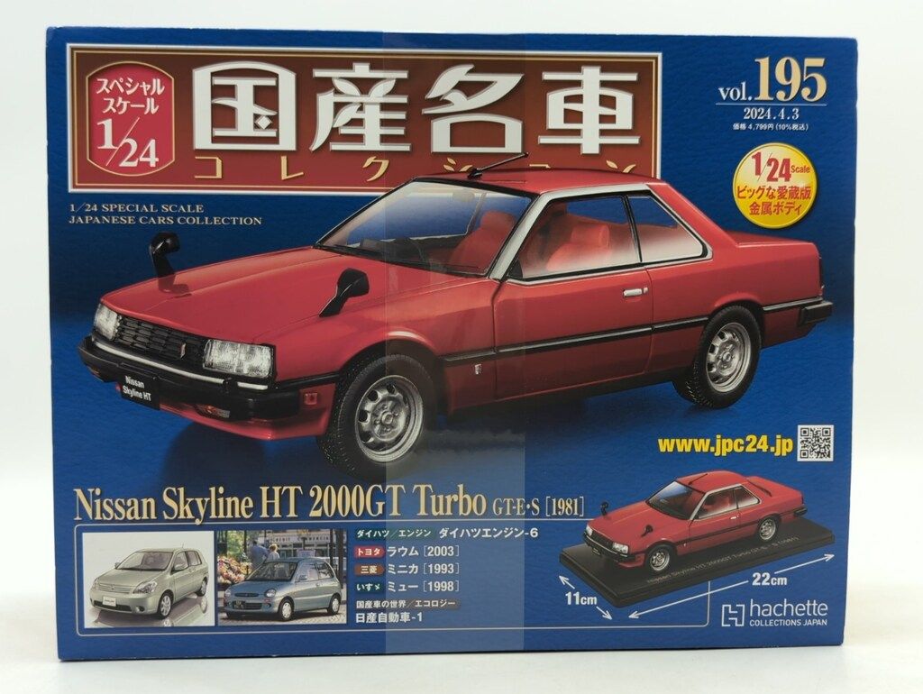 アシェット・コレクションズ・ジャパン 1/24 国産名車コレクション