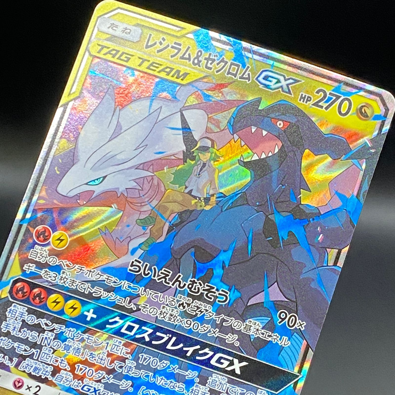 ポケモンカード ポケカ レシラム＆ゼクロムGX RR sm11b-036 049 強化