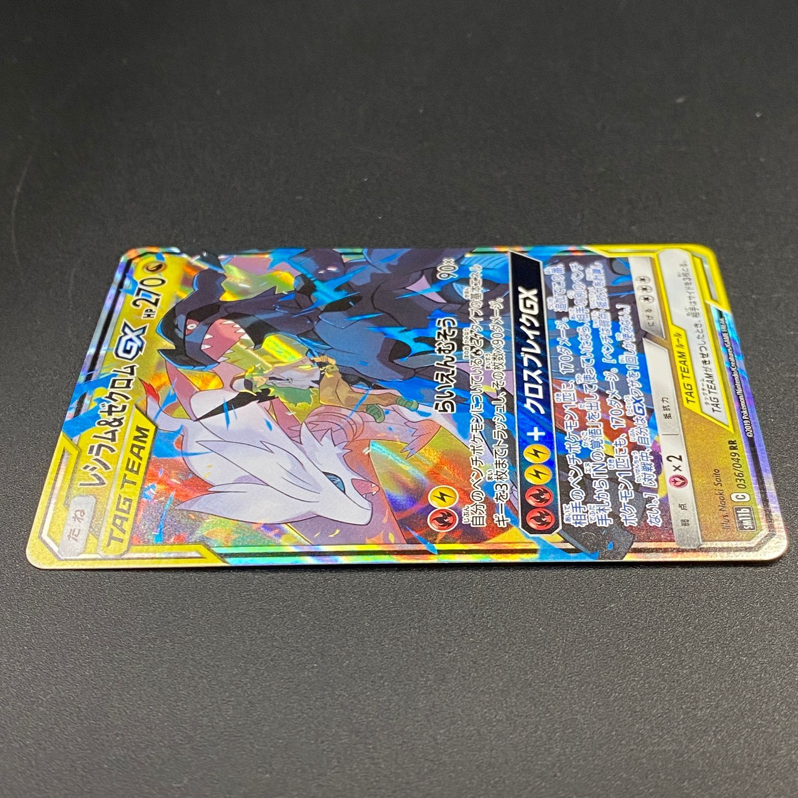 ポケモンカード ポケカ レシラム＆ゼクロムGX RR sm11b-036 049 強化