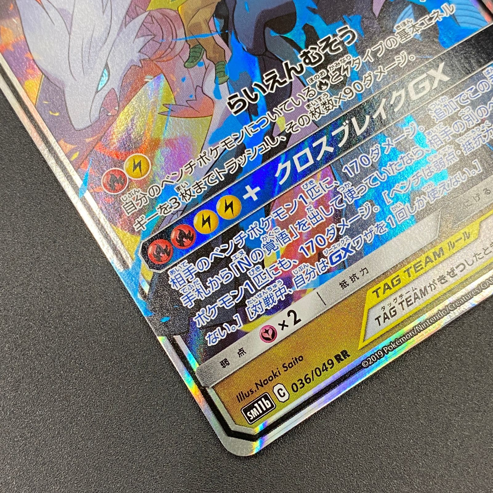 ポケモンカード ポケカ レシラム＆ゼクロムGX RR sm11b-036 049 強化