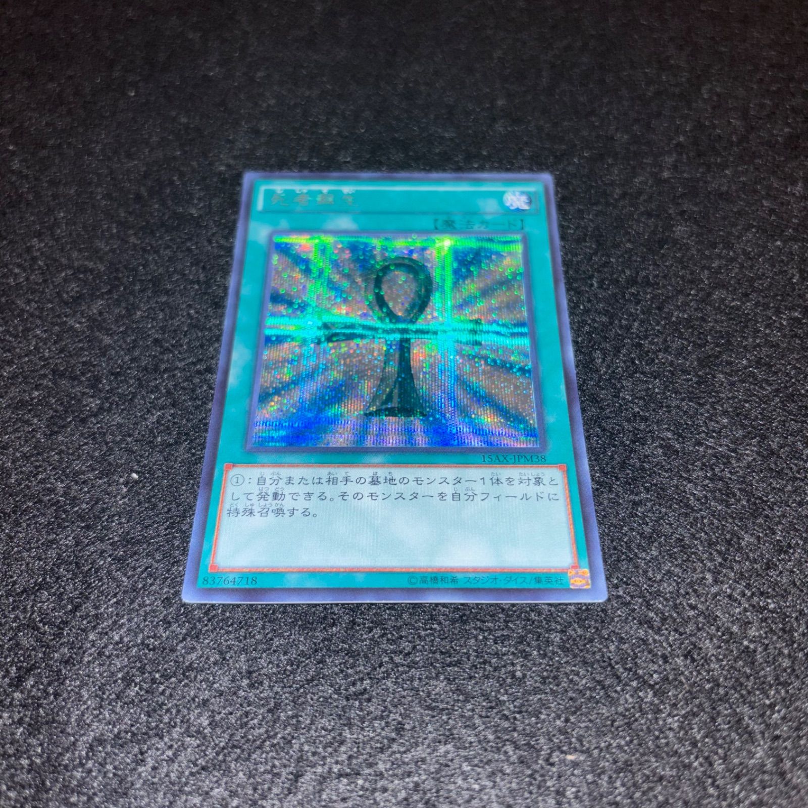 遊戯王 No.5457 死者蘇生 15AX シークレット 1枚 - メルカリ
