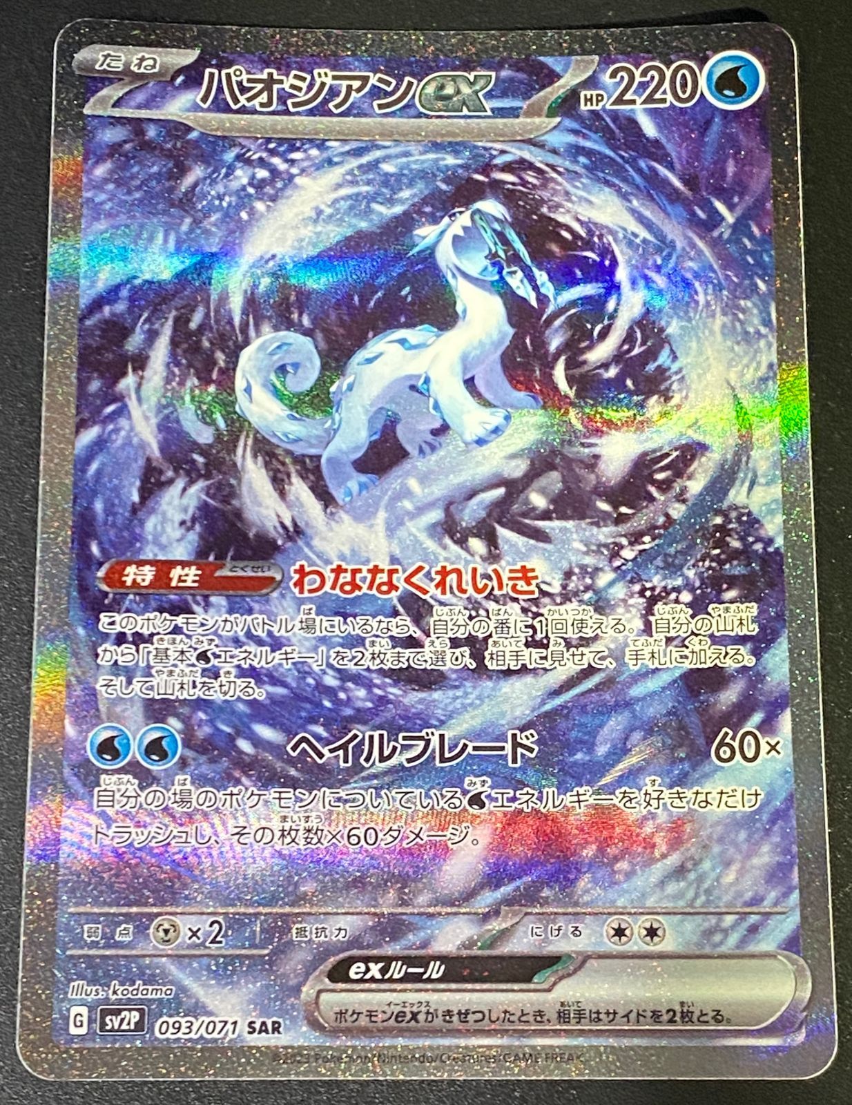 ポケモンカード ポケカ パオジアンex SAR sv2P-093 071 拡張パック