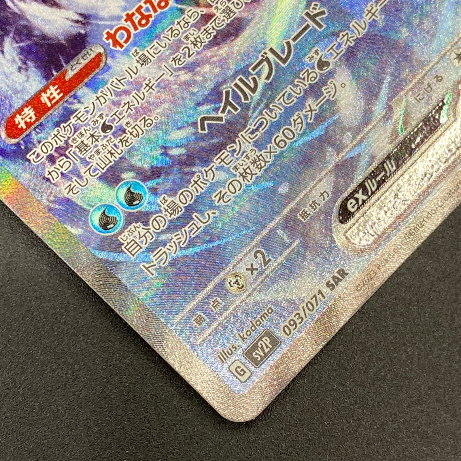 ポケモンカード ポケカ パオジアンex SAR sv2P-093 071 拡張パック