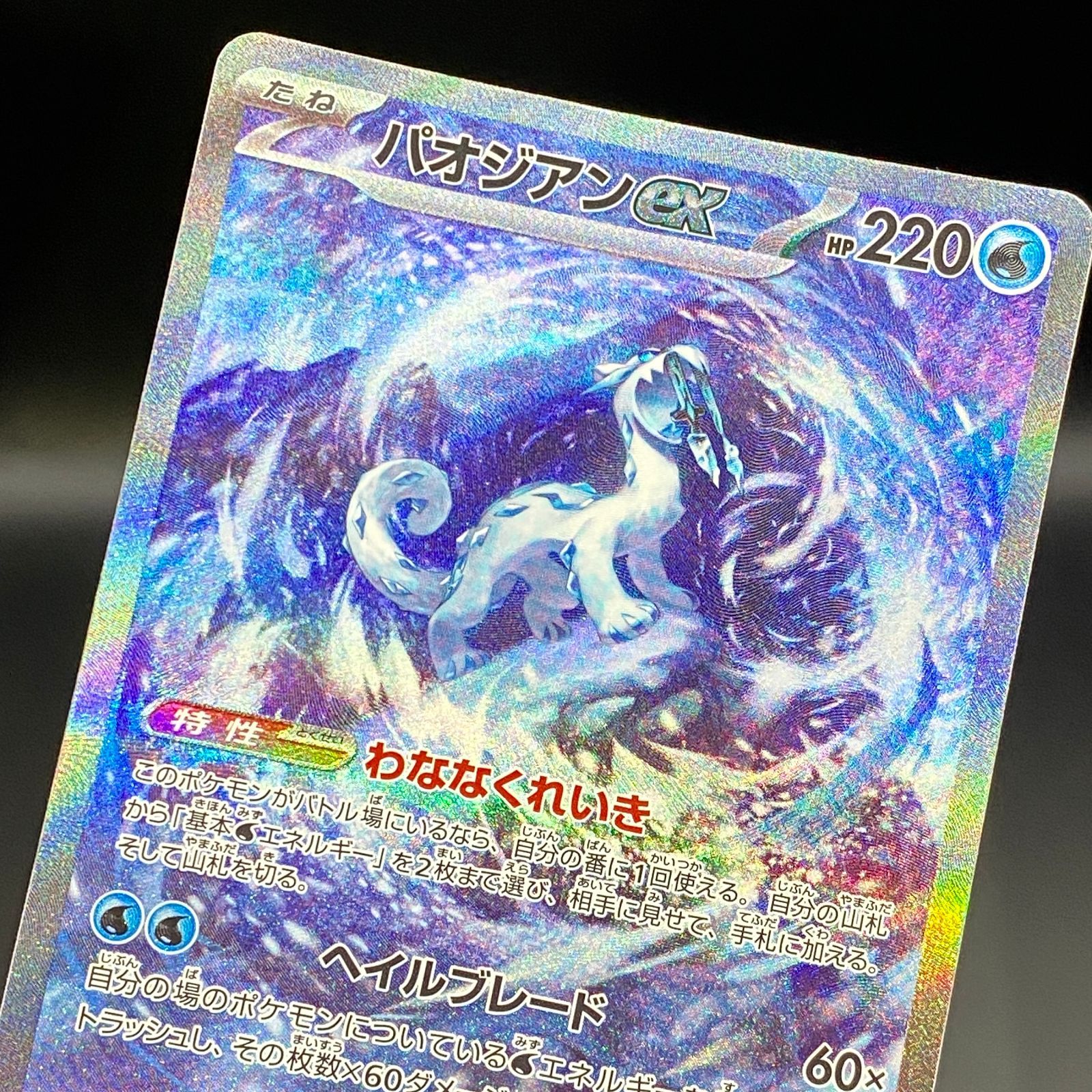 ポケモンカード ポケカ パオジアンex SAR sv2P-093 071 拡張パック