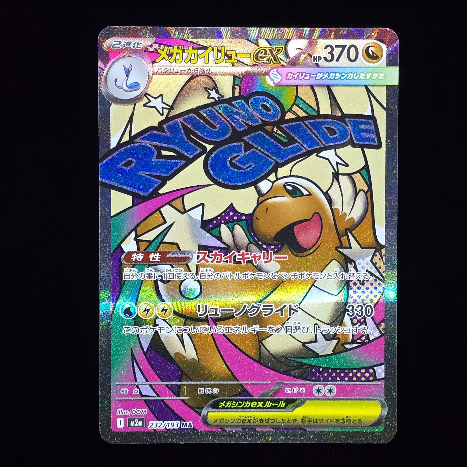 メガカイリューex SR MEGAドリームex M2a 232/193 - メルカリ