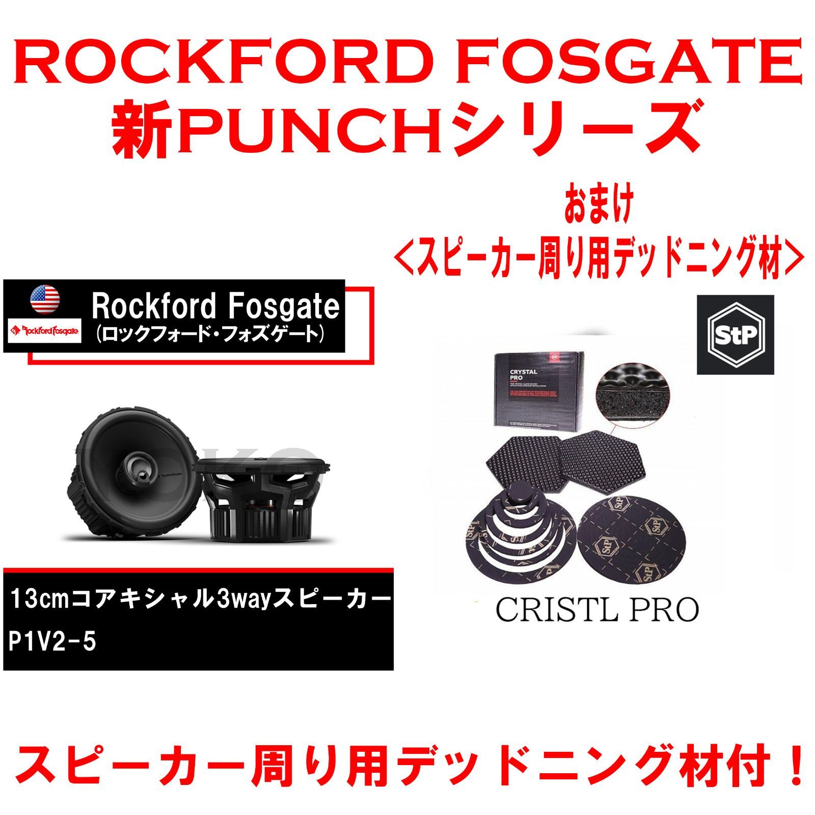 【送料無料・新品・国内正規品・定価の10%OFF】 ROCKFORD FOSGATE（ロックフォードフォズゲート）P1V2-5 13cmコアキシャル3wayスピーカー