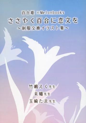 【中古】アニメムック ≪アニメ・漫画系書籍≫ 百合姫×Melonbooks ささやく百合に恋文を ～制服交換イラスト集～ 特典