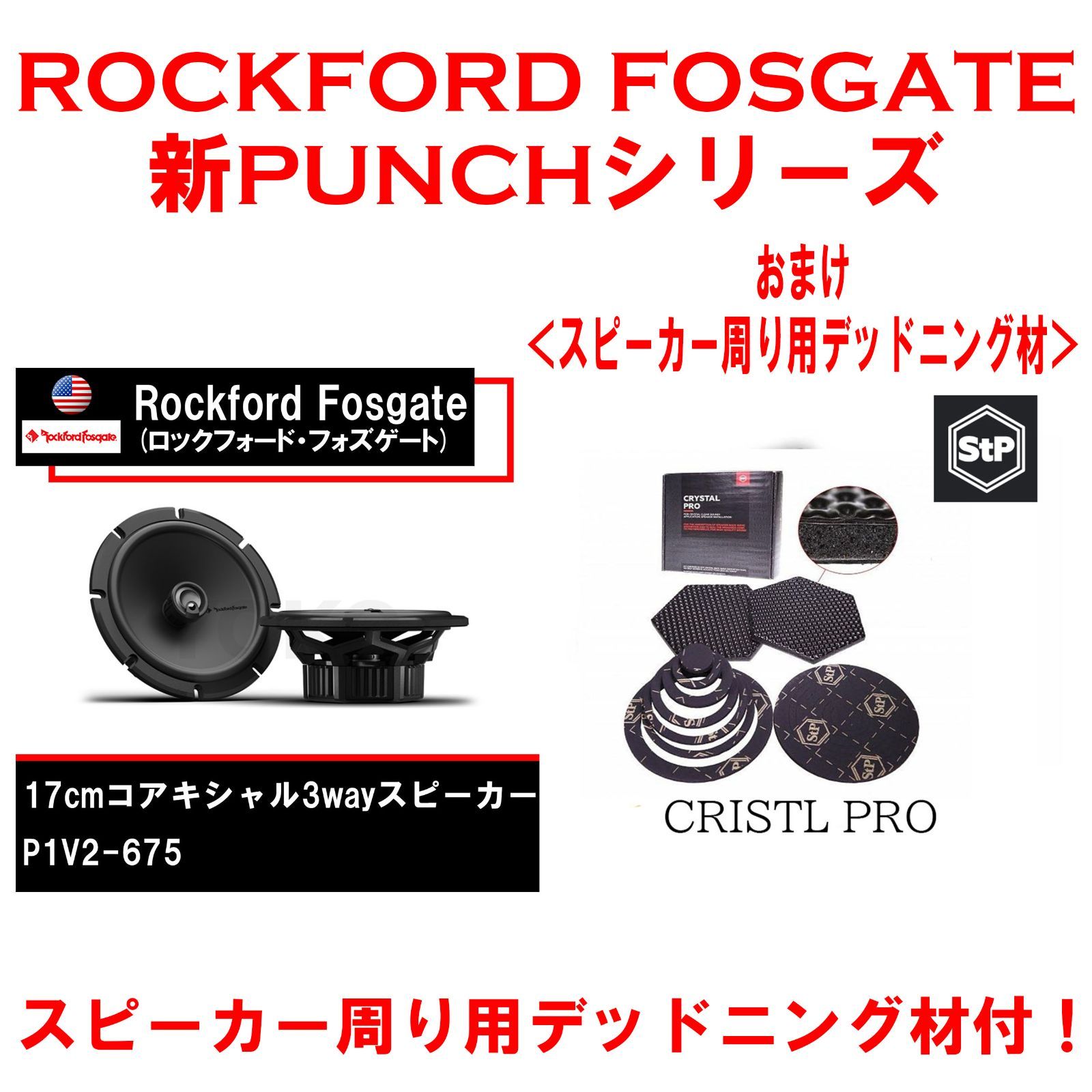 【送料無料・新品・国内正規品・定価の10%OFF】ROCKFORD FOSGATE（ロックフォードフォズゲート）P1V2-675 17cmコアキシャル3wayスピーカー