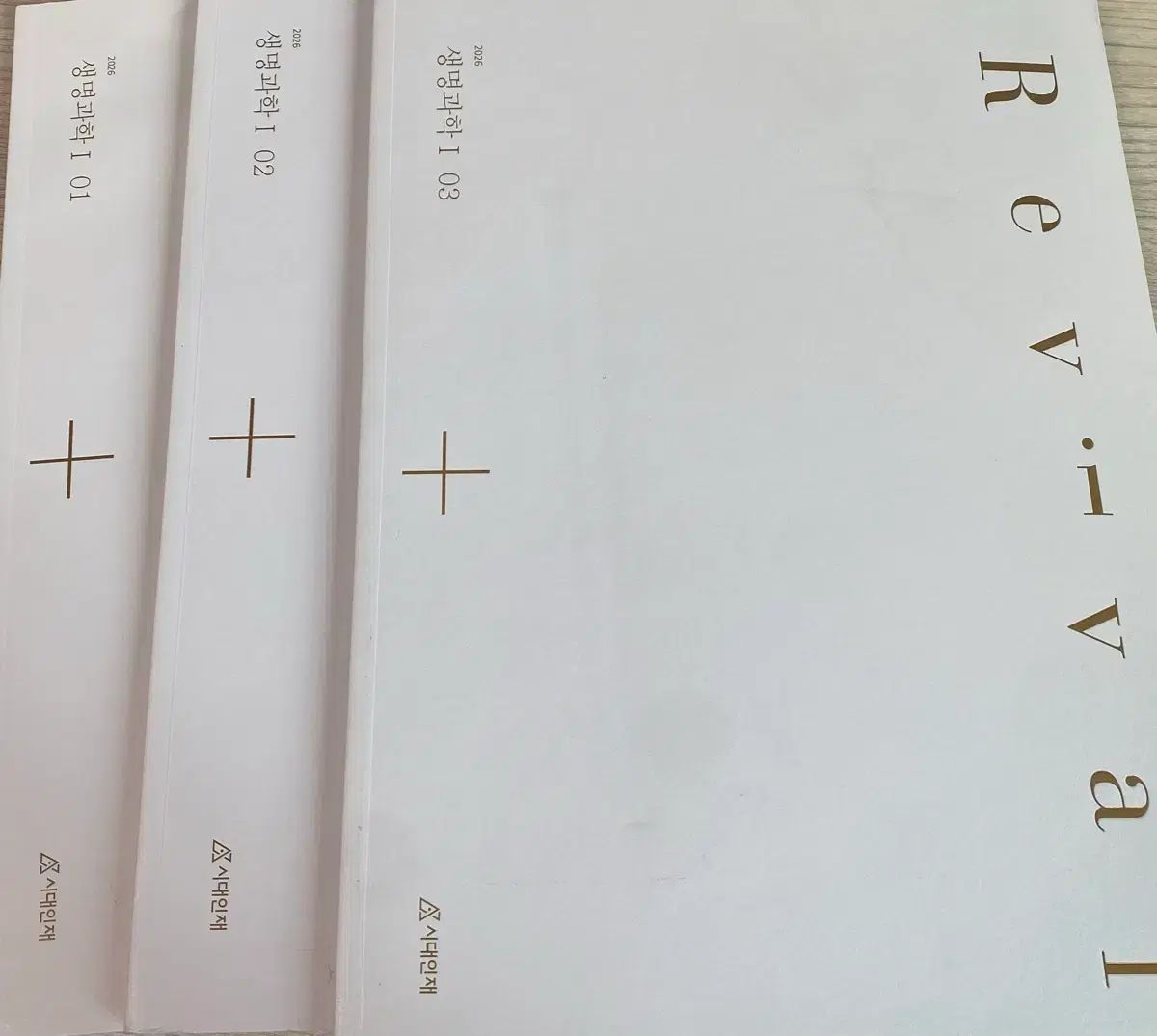 2026 時代人材 生命科学I リバイバル 1 3巻