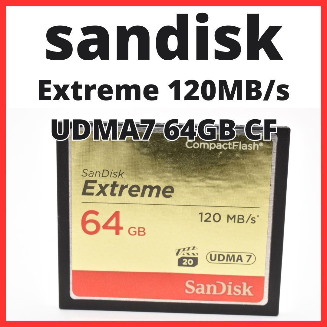E15[7718] (YU) サンディスク sandisk Extreme 120MB/s UDMA7 64GB CFカード / コンパクトフラッシュ