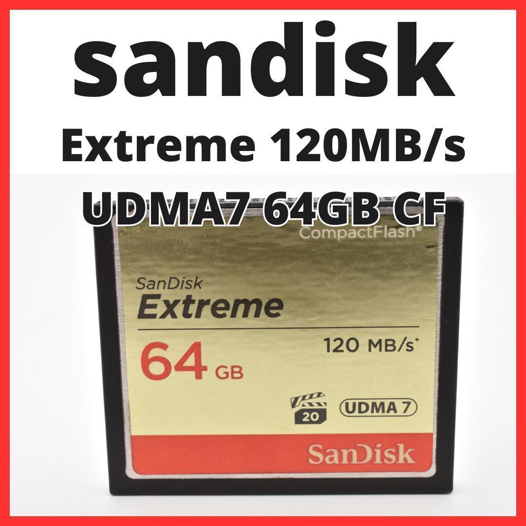 E15[7721] (YU) サンディスク sandisk Extreme 120MB/s UDMA7 64GB CFカード / コンパクトフラッシュ