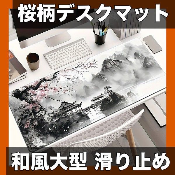和モダン桜デザイン】大型ゲーミングマウスパッド デスクマット 日本