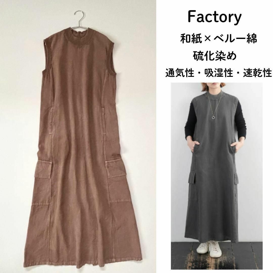 Factory ファクトリー 和紙×ベルー綿 硫化染め ノースリーブ ロングワンピース マキシ サマードレス Aライン フレア 春夏 初秋 ブラウン 茶 サイズ2 M相当 通気性 速乾 吸湿 ナチュラル ハリ感 日本製 ヴィンテージ 古着 美品 レディース