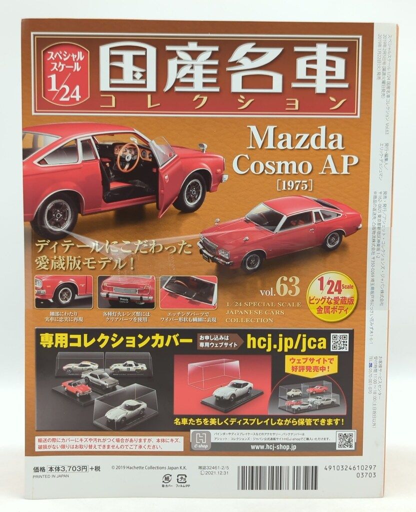 アシェットコレクションズ 1/24国産名車コレクション マツダ コスモ AP