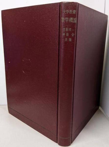 【中古】数学概論 : 大学教養／吉田洋一, 村田全 共著／同文書院