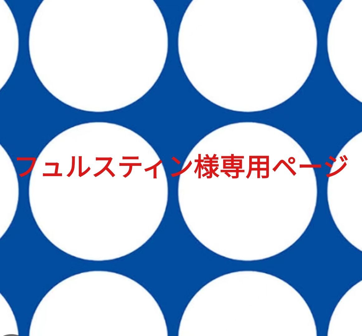 フュルスティン様専用ページです。