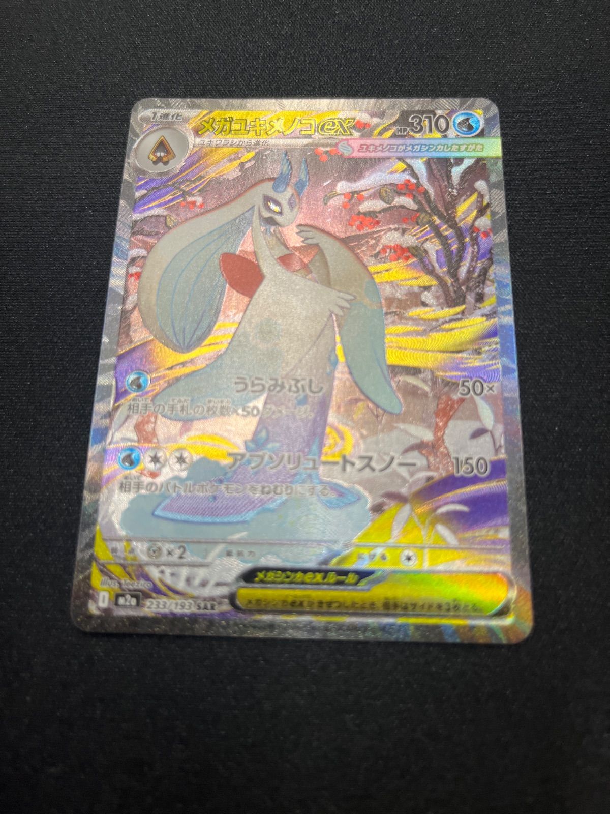 ポケモンカード メガユキメノコex sar - メルカリ