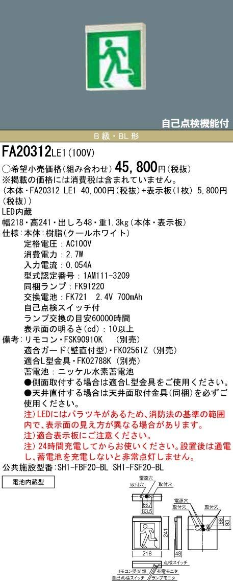 新品 パナソニック(panasonic) FA20312LE1