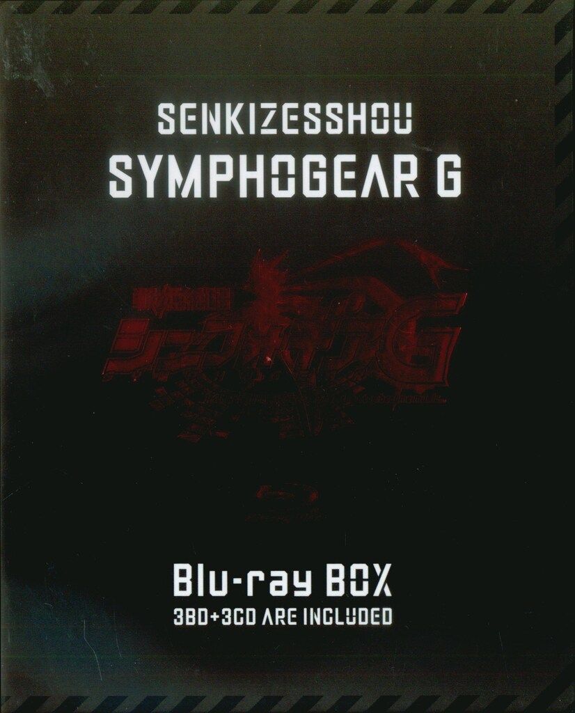 アニメBlu-ray 戦姫絶唱シンフォギアG Blu-ray BOX 初回限定版