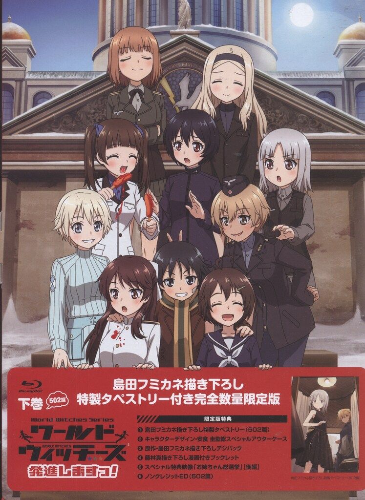 アニメBlu-ray ワールドウィッチーズ発進しますっ! 501編　下巻　島田フミカネ描き下ろし特典タペストリー付 ※未開封