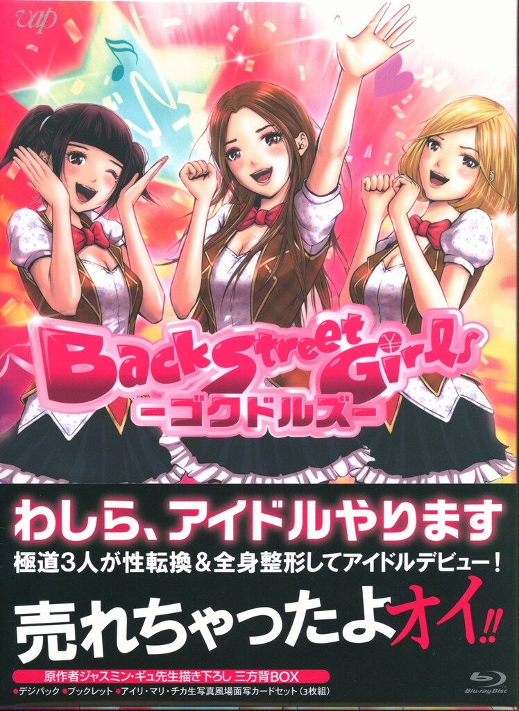 アニメBlu-ray Back Street Girls-ゴクドルズ- Blu-ray BOX ※未開封