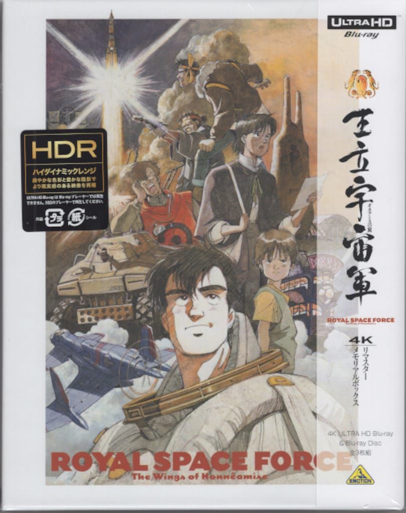 ※未開封 アニメBlu-ray 王立宇宙軍 オネアミスの翼 4Kリマスターメモリアルボックス 通常版