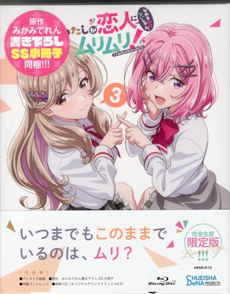 アニメBlu-ray みかみてれん わたしが恋人になれるわけないじゃん、ムリムリ!3 3