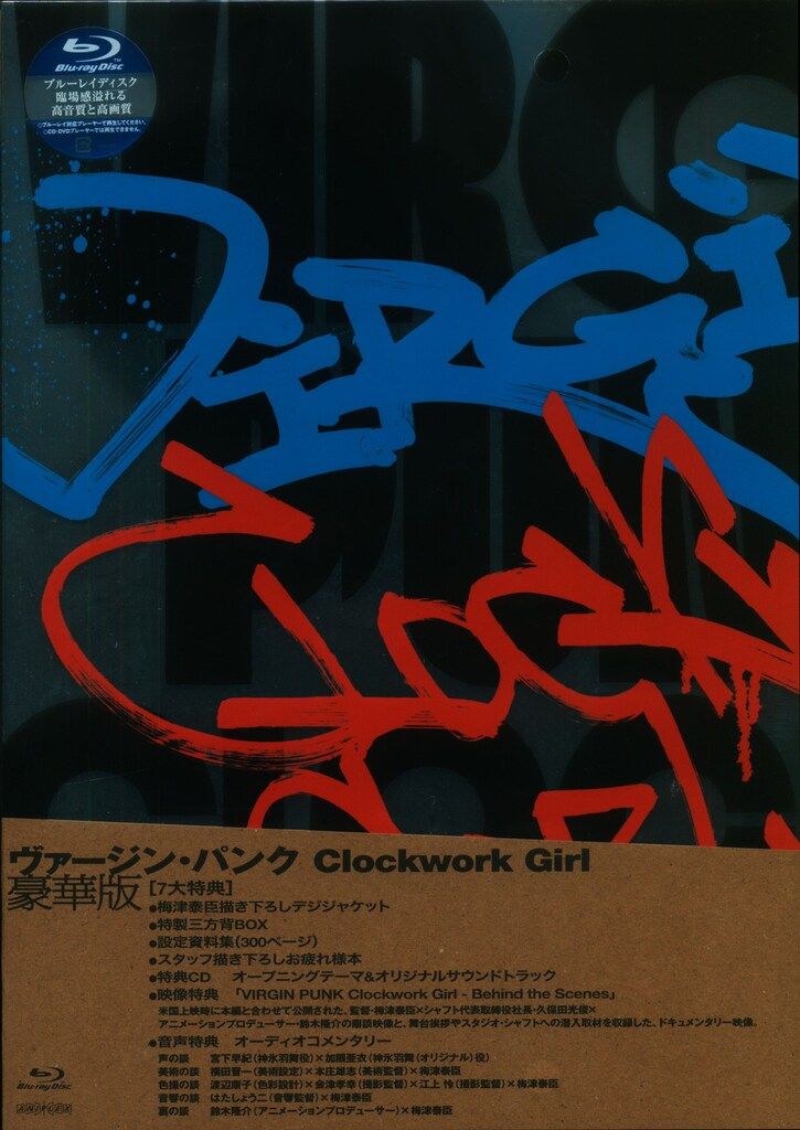 アニメBlu-ray シャフトテン限定)ヴァージン・パンク Clockwork Girl 豪華版