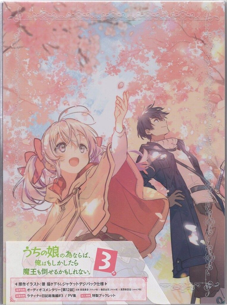 アニメBlu-ray うちの娘の為ならば、俺はもしかしたら魔王も倒せるかもしれない。 全3巻セット