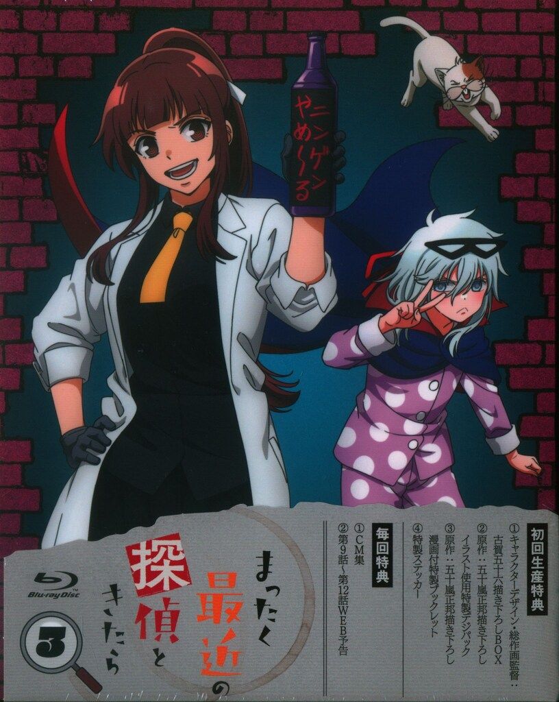アニメBlu-ray まったく最近の探偵ときたら (初回仕様) 3