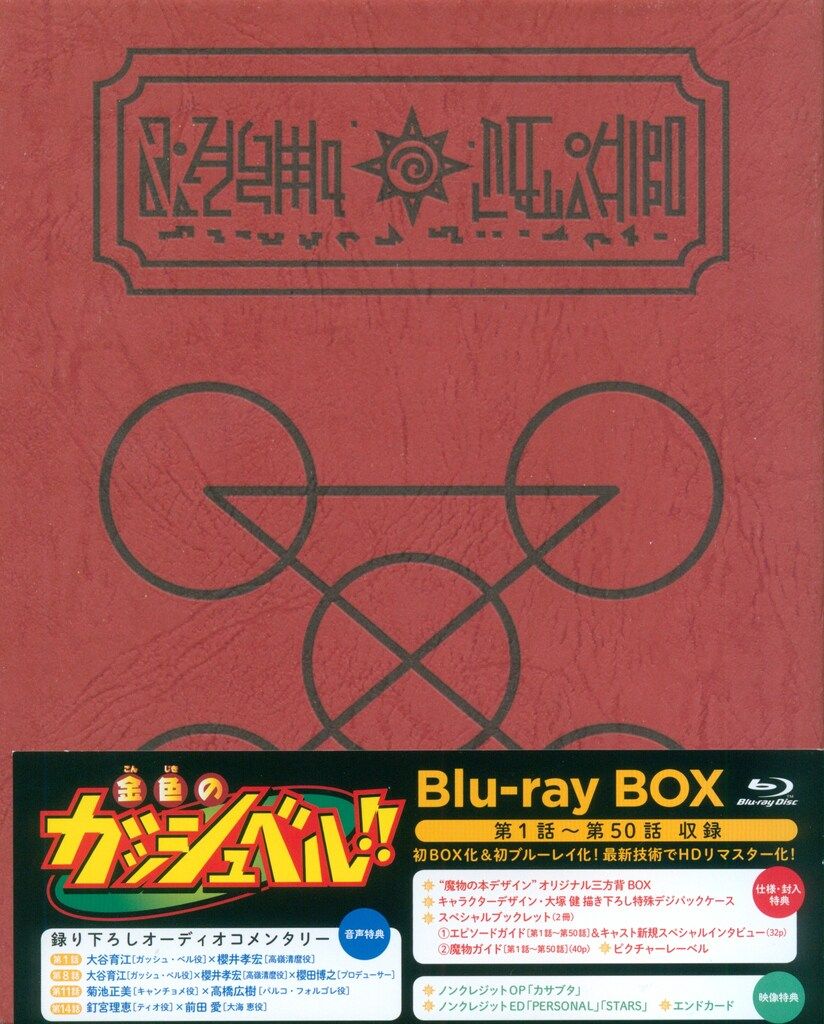 アニメBlu-ray 初回)金色のガッシュベル!! Blu-ray BOX