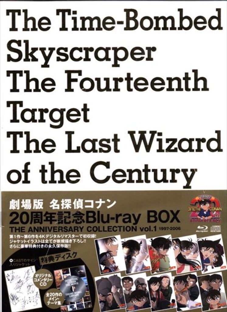 アニメBlu-ray 劇場版名探偵コナン 20周年記念Blu-ray BOX / THE ANNIVERSARY COLLECTION Vol.1【1997-2006】