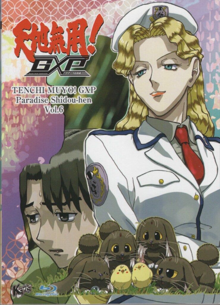 アニメBlu-ray OVA 天地無用!GXP パラダイス始動編 特装版 全6巻 セット