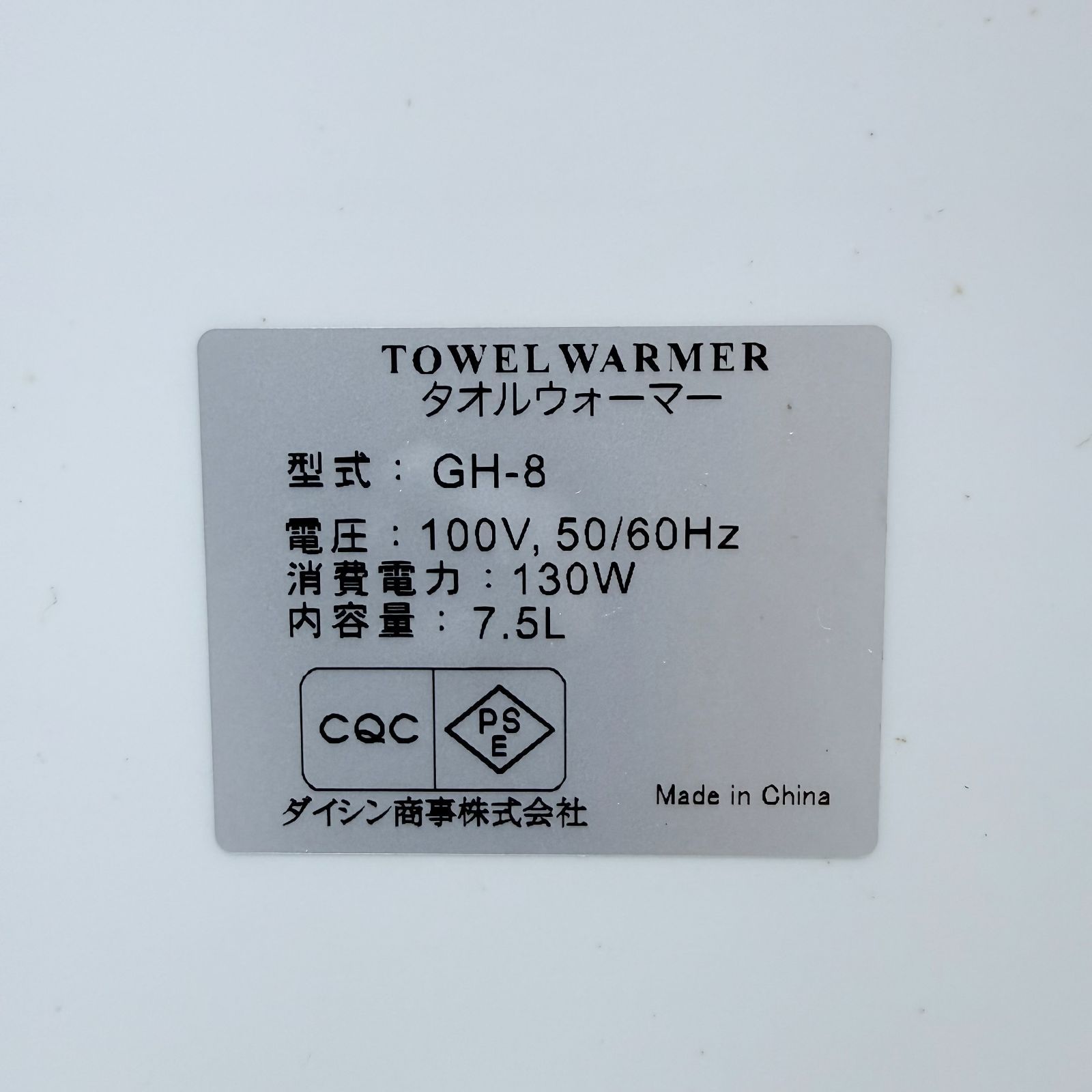 美品】ダイシン商事 タオルウォーマー 業務用 おしぼり蒸し器 GH-8 
