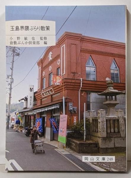 【中古】玉島界隈ぶらり散策<岡山文庫 248>／小野敏也 監修 ; 倉敷ぶんか倶楽部 編／日本文教