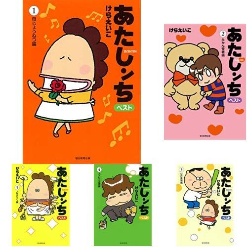 【新品】あたしンち ベスト 1-5巻 新品セット d62b0ea7