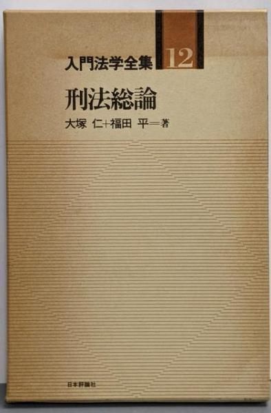 【中古】入門法学全集 12 刑法総論/大塚仁, 福田平著/日本評論社